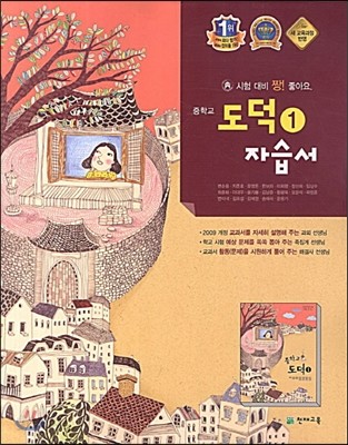 중학교 도덕 1 자습서 (2013년)