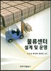 물류센터 설계 및 운영