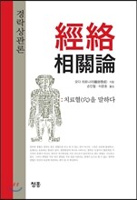 경락상관론 經絡相關論