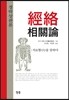 경락상관론 經絡相關論