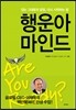 행운아 마인드