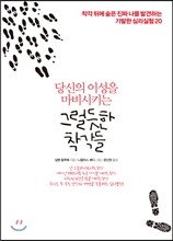 당신의 이성을 마비시키는 그럴듯한 착각들