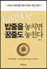 10년차, 밥줄을 놓치면 꿈줄도 놓친다