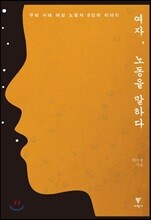 여자 노동을 말하다