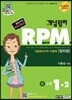 개념원리 문제기본서 RPM 중 1-2 (2017년)