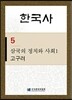 한국사 5