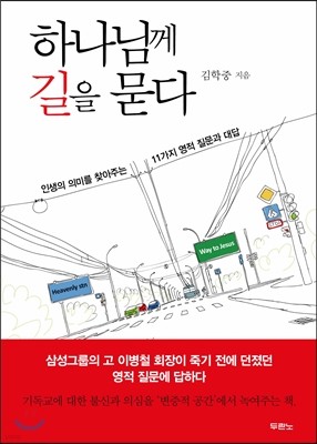 하나님께 길을 묻다