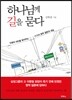 하나님께 길을 묻다