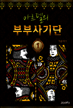 아르델의 부부 사기단 1권