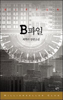 밀리언셀러 클럽 한국편 024 : B파일