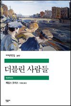 더블린 사람들 - 세계문학전집 307