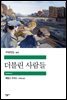 더블린 사람들 - 세계문학전집 307