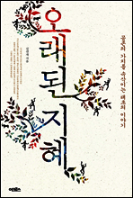 오래된 지혜
