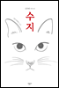 수지