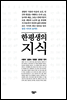 한 평생의 지식