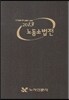 2013 노동 소법전