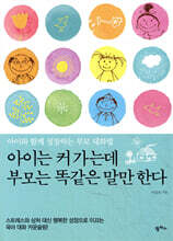 아이는 커 가는데 부모는 똑같은 말만 한다