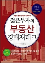 부동산 경매재테크