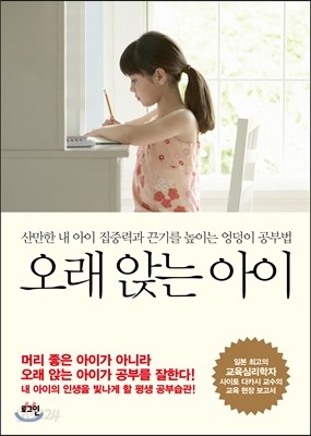 오래 앉는 아이