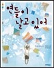 연들이 날고 있어