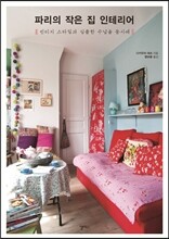 파리의 작은 집 인테리어