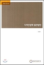 디자인정책 발전방안