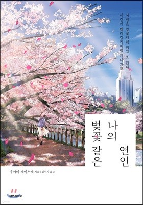 벚꽃 같은 나의 연인