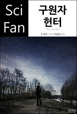 구원자 헌터 - SciFan 제164권
