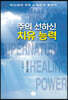 주의 선하신 치유 능력