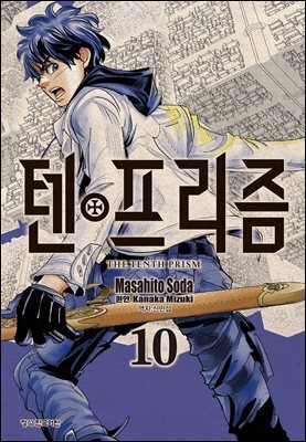 텐프리즘 10권