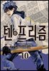 텐프리즘 10권