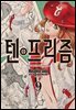 텐프리즘 09권