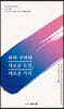 좌파·우파와 새로운 도전, 새로운 가치