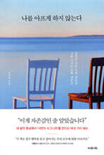 나를 아프게 하지 않는다