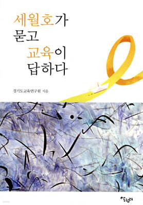 세월호가 묻고 교육이 답하다