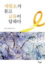 세월호가 묻고 교육이 답하다