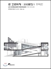 르 꼬르뷔제 200분의 1