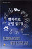 별자리로 운명 읽기 1