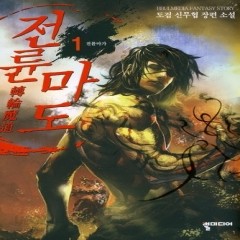 [중고책 최다보유 책보러가자] 전륜마도 1-6완결