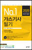 2020 가스기사 필기