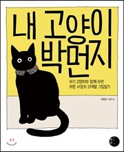 내 고양이 박먼지