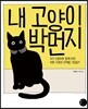 내 고양이 박먼지