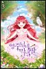 영주님네 막내딸 3권 (완결)