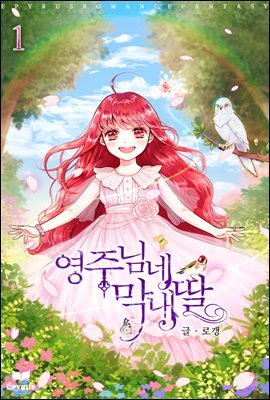 영주님네 막내딸 1권