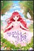 [세트] 영주님네 막내딸 (총3권/완결)