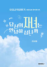 당신의 자녀는 안녕하십니까