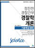정진천 경찰간부 경찰학개론 기출해설 885