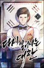 다시 일어나는 대한 10