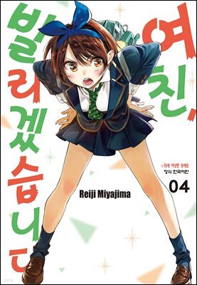 여친, 빌리겠습니다 04권