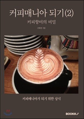 커피매니아 되기 2